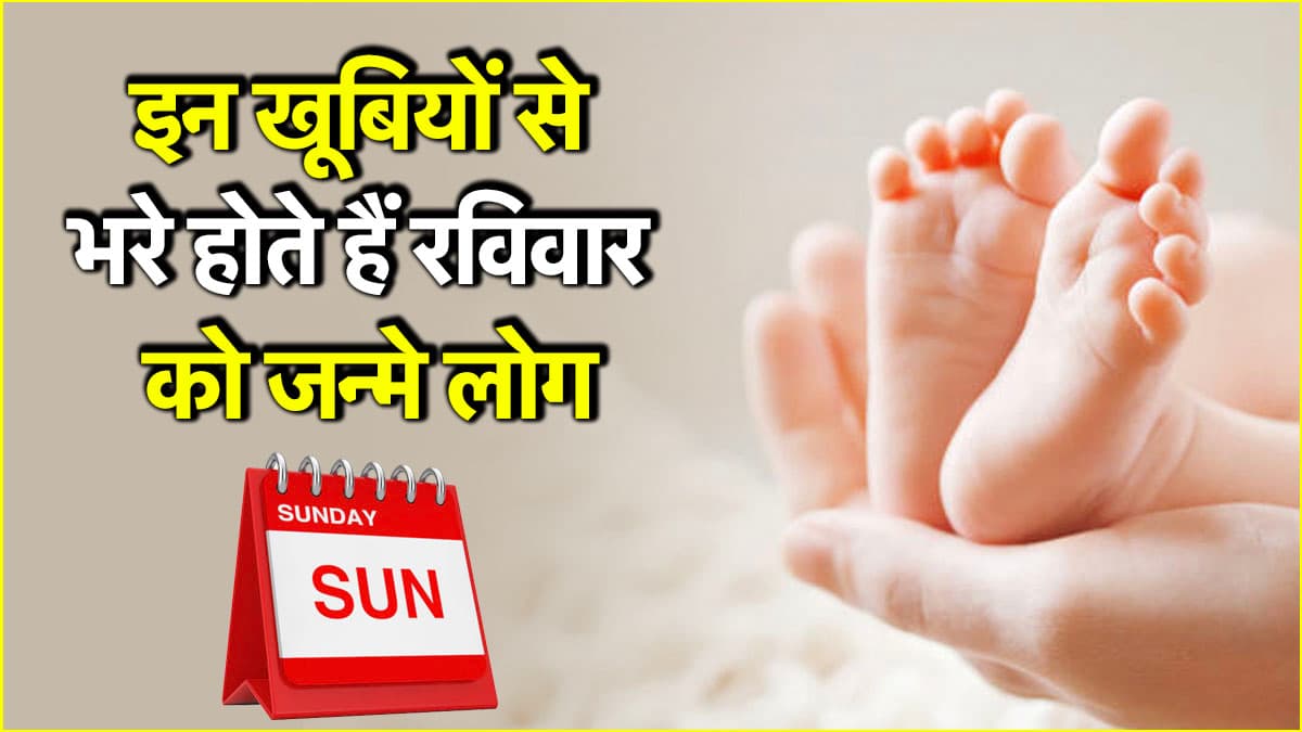 रविवार को जन्मे लोग होते हैं टैलेंट की खान, पक्की रहती है इनकी जुबान