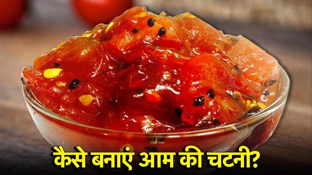 Mango Chutney Recipe: कच्चे आमों से बनाएं मीठी चटनी, जानें इसके फायदे