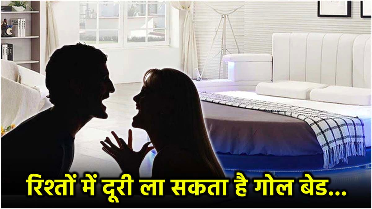 गोल आकार का बेड बनता है घर में परेशानियों का कारण! जानें पलंग से जुड़े वास्तु नियम