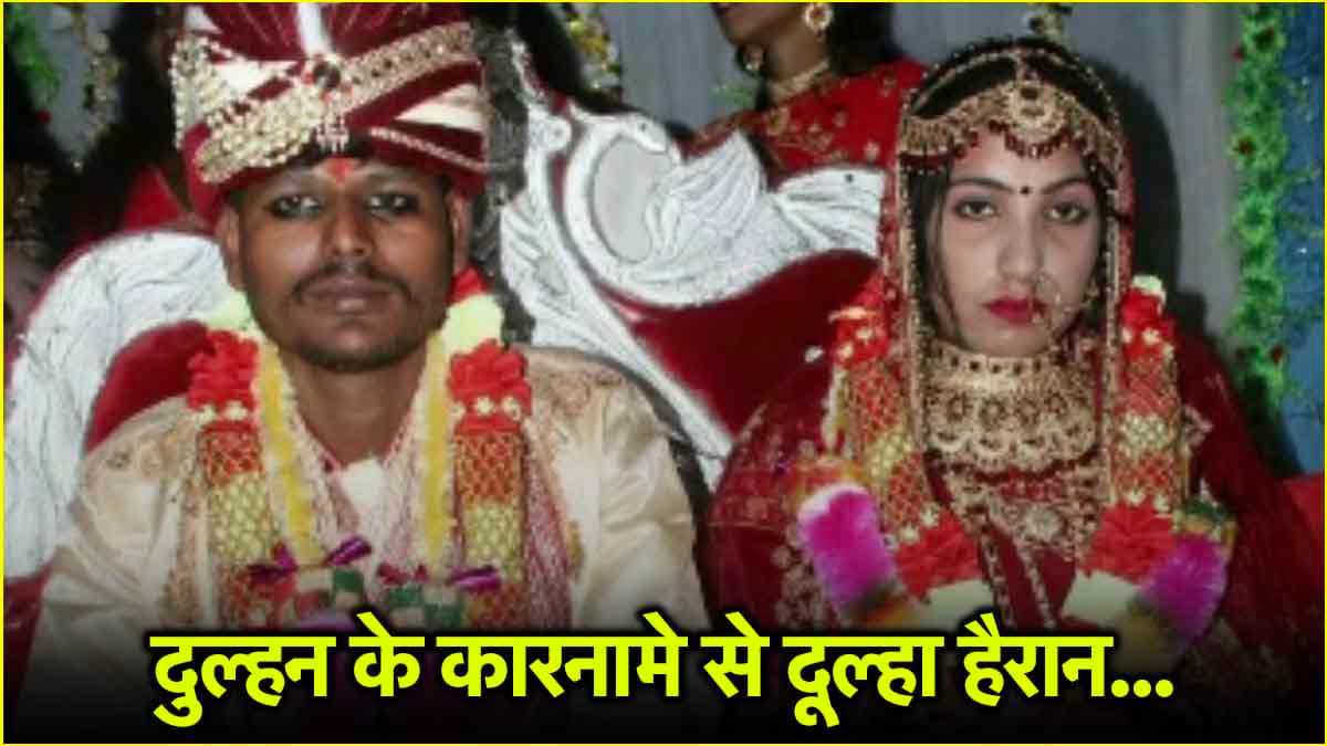 विदाई के वक्त 'किडनैप' दुल्हन का खुलासा, प्रेमी को दरभंगा में बुलाया, खुद साथ भागी