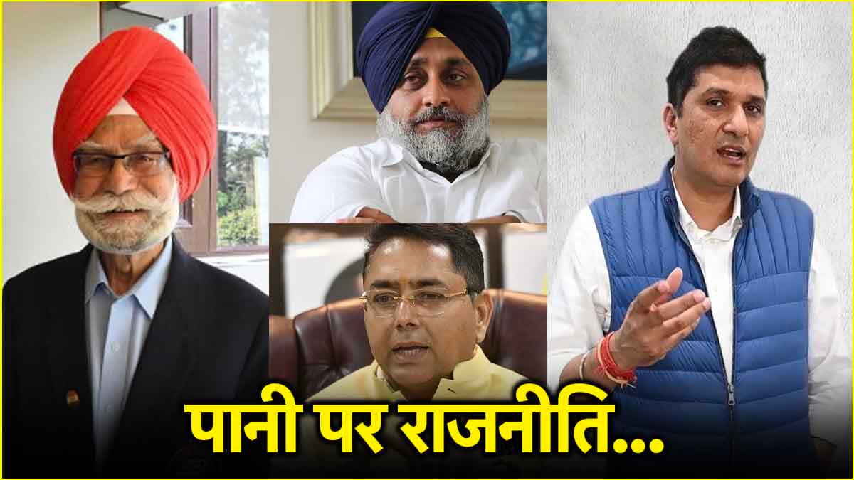 पंजाब-हरियाणा पानी विवाद पर दिल्ली में राजनीति शुरू, जानें किसने क्या कहा?