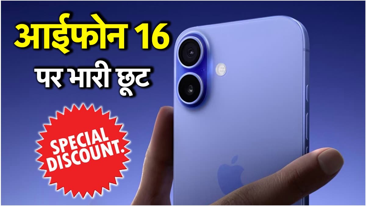 Apple iPhone 16: सस्ता हुआ आईफोन 16, मिल रही है 5000 रुपये तक की छूट, जानिए अन्य Offers
