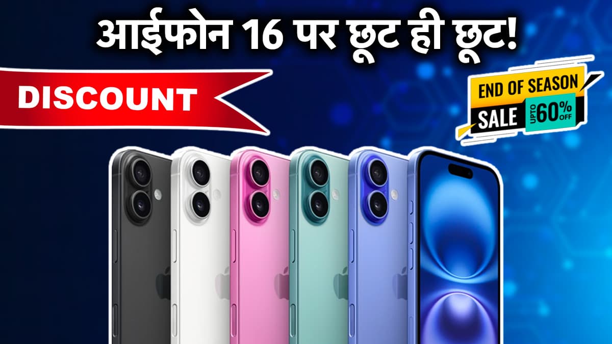 iPhone 17 के लॉन्च से पहले आईफोन 16 की धड़ाम गिरी कीमत, Season End Sale में हुआ सस्ता