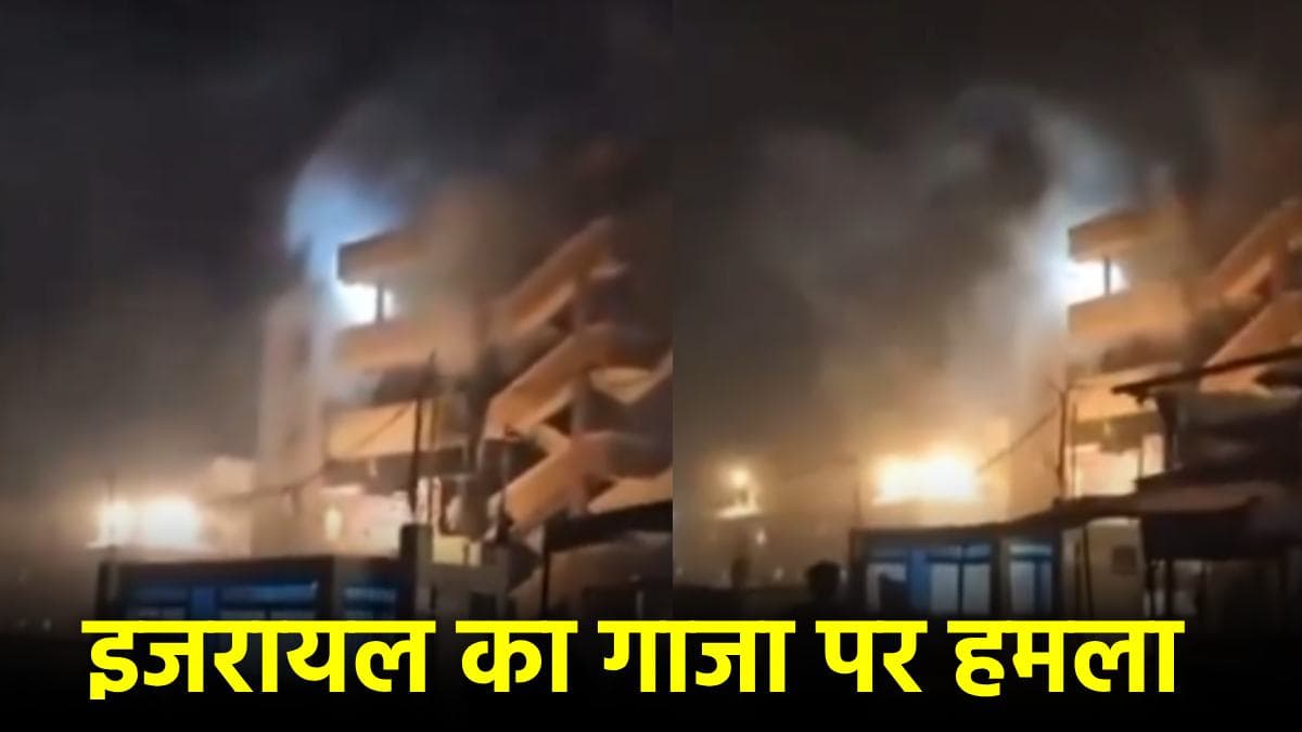 Israel-Hamas War: इजरायल ने गाजा के अस्पताल पर की एयर स्ट्राइक, 28 लोगों की मौत, जानें अब कैसे हैं हालात?