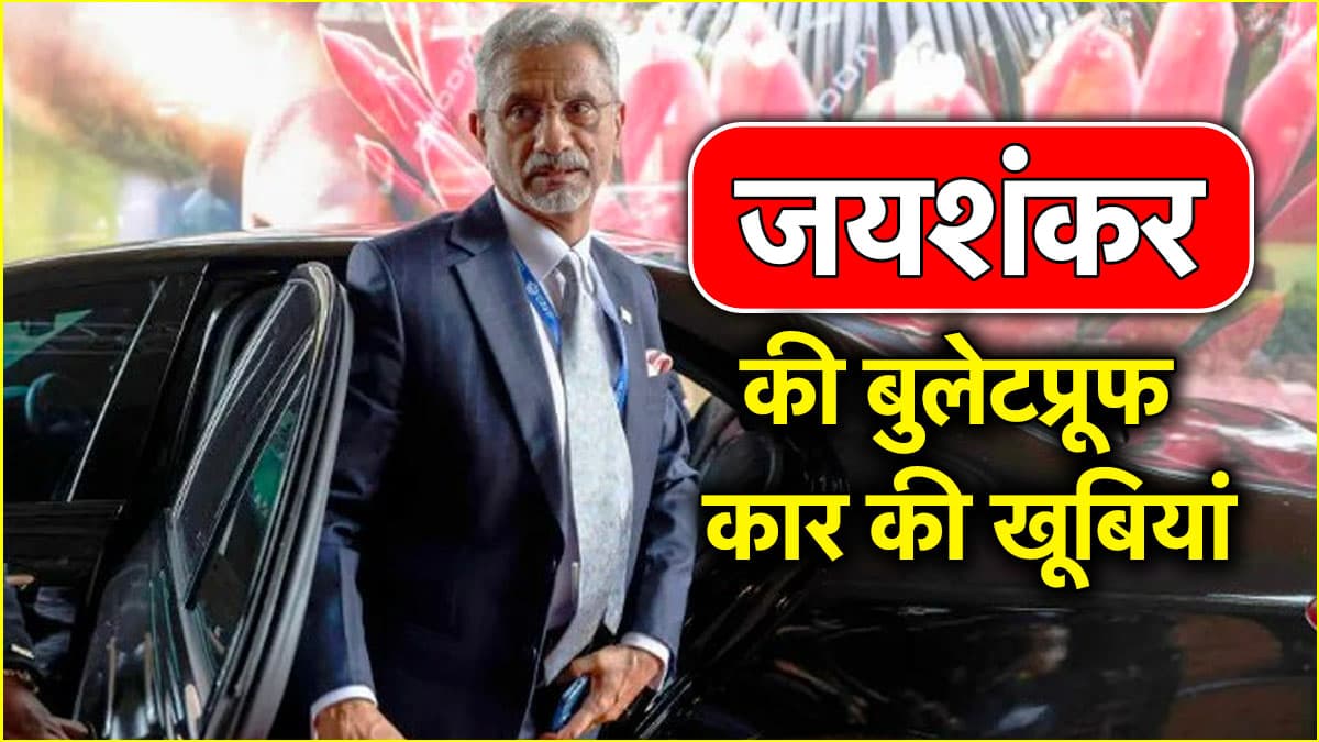 विदेश मंत्री जयशंकर की बुलेटप्रूफ कार के आगे AK-47 भी बेअसर! खूबियां देख हिल जाएगा दिमाग