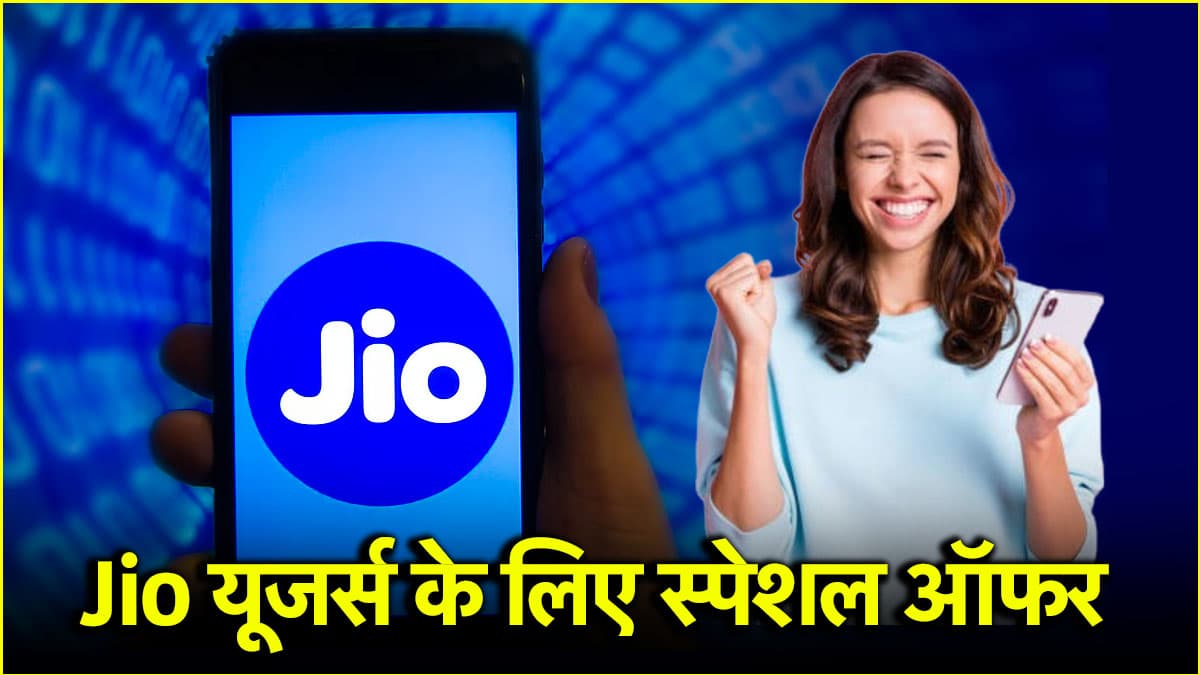 Jio यूजर्स के लिए जियो हॉटस्टार फ्री, 100 रुपये में 5GB डेटा और मुफ्त सब्सक्रिप्शन