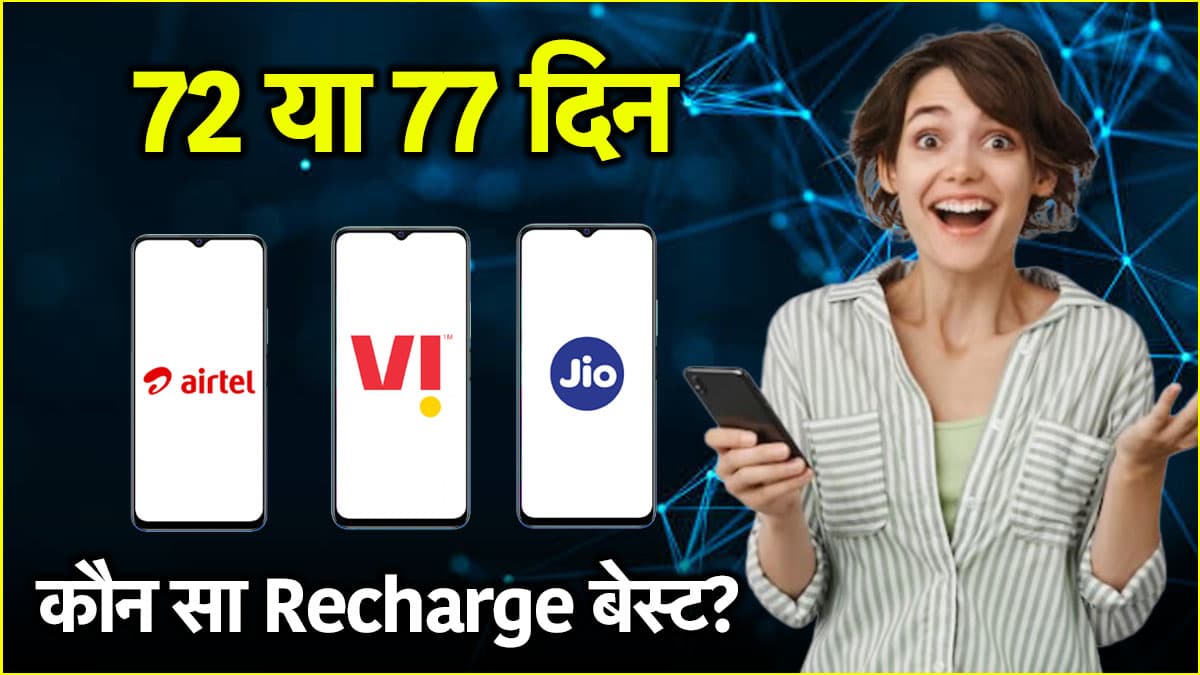 Jio vs Airtel vs Vi: 72 और 77 दिनों वाला रिचार्ज प्लान, कौन सा रहेगा सबसे सस्ता? जानिए