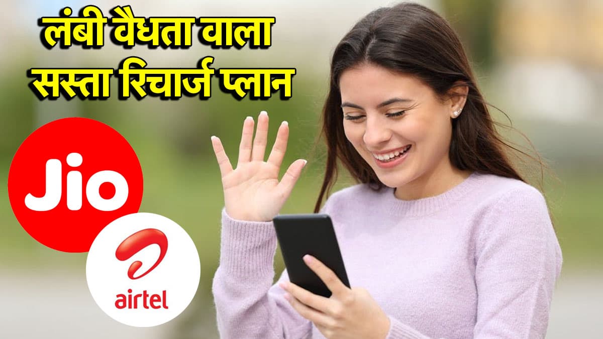 Jio vs Airtel: 336 दिनों तक रिचार्ज से छुट्टी, जानें किसका प्लान सबसे सस्ता?