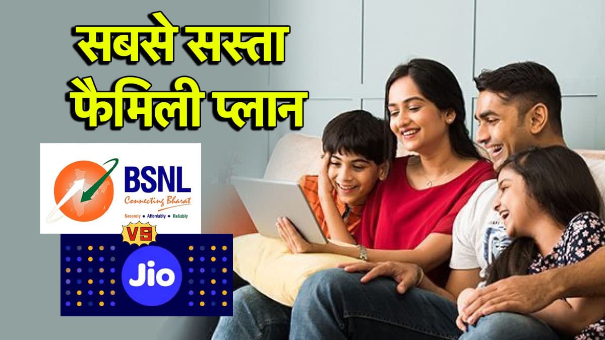 Reliance Jio vs BSNL: किसका फैमिली प्लान सबसे सस्ता? एक रिचार्ज में 4 लोगों को मिलेगा कॉलिंग और डेटा का मजा