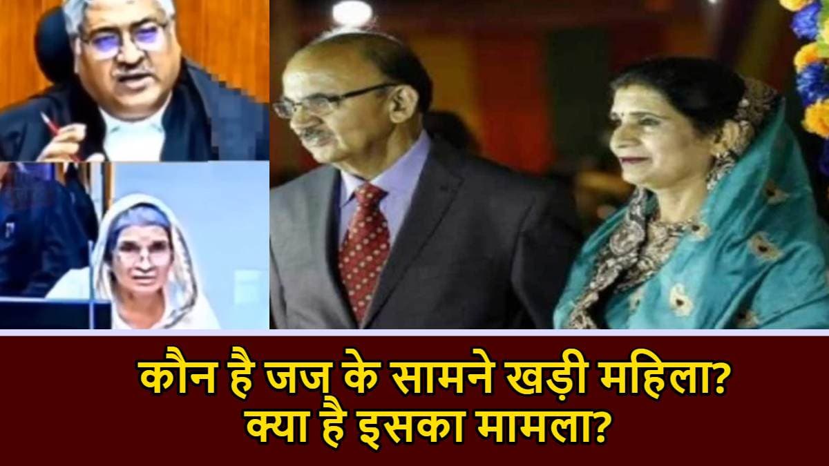 पति की हत्या का आरोप, जज के सामने खुद ही रखा पक्ष; कौन है ये महिला जिसका वीडियो हो रहा वायरल?