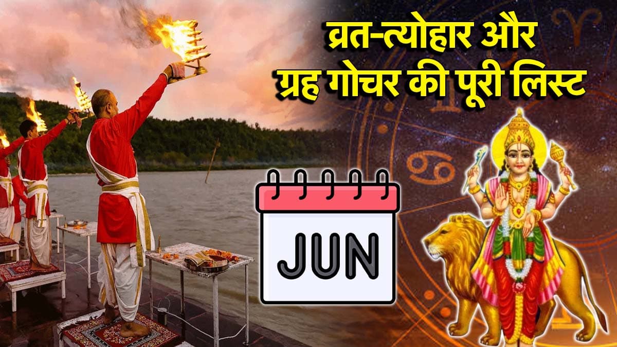 June Vrat Tyohar 2025: गंगा दशहरा, गायत्री जयंती और विनायक चतुर्थी कब? जानें जून के व्रत-त्योहार और ग्रह गोचर की लिस्ट