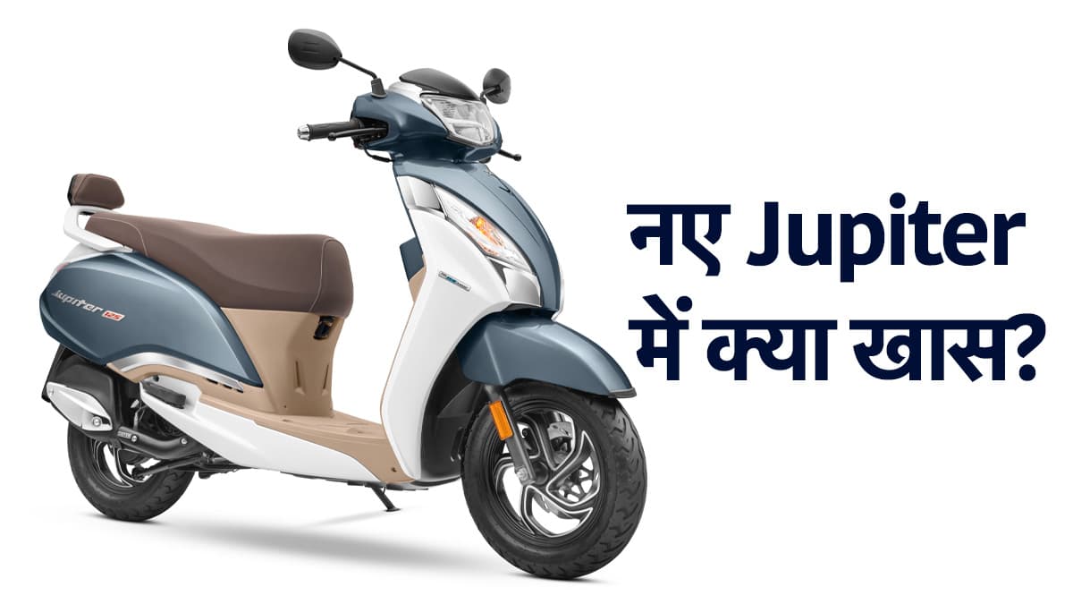 आ गया TVS का नया Jupiter 125, सुजुकी एक्सेस को देगा कड़ी टक्कर