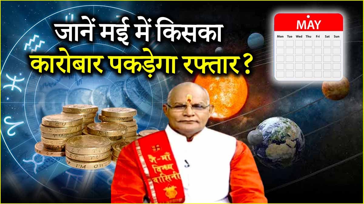 Kaalchakra: मई में कैसा रहेगा 12 राशियों का कामकाज? पंडित सुरेश पांडेय से जानें राशिफल