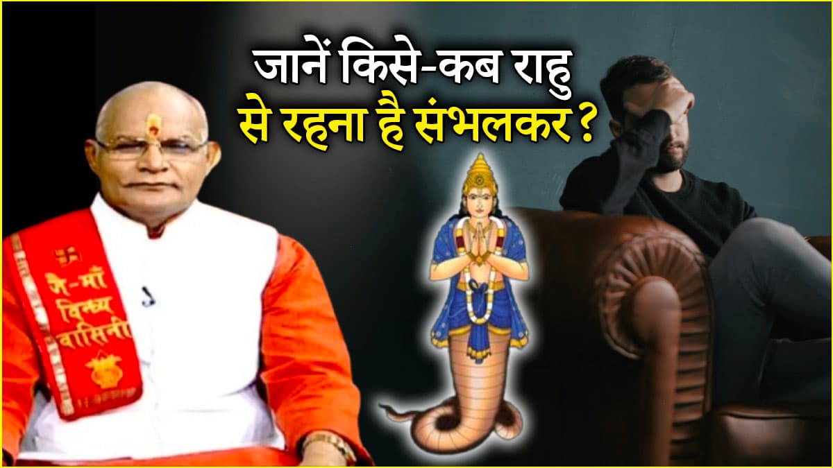 Kaalchakra: राहु की महादशा में कब मिलता है शुभ-अशुभ फल? जानें पंडित सुरेश पांडेय से