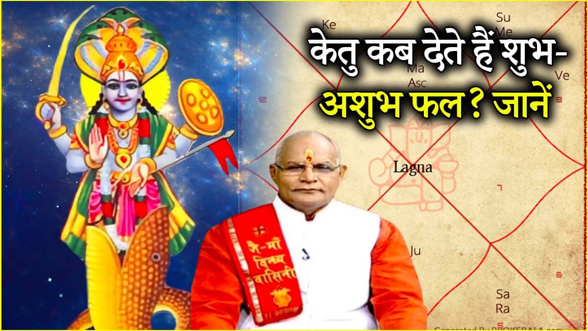 Kaalchakra: कुंडली के किस भाव में केतु के होने से मिलता है शुभ-अशुभ फल? पंडित सुरेश पांडेय से जानें महत्व