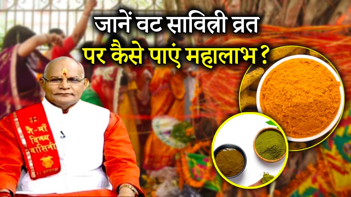 Kaalchakra: आज वट सावित्री व्रत के ये उपाय बदलेंगे आपकी किस्मत, पंडित सुरेश पांडेय से जानें महत्व