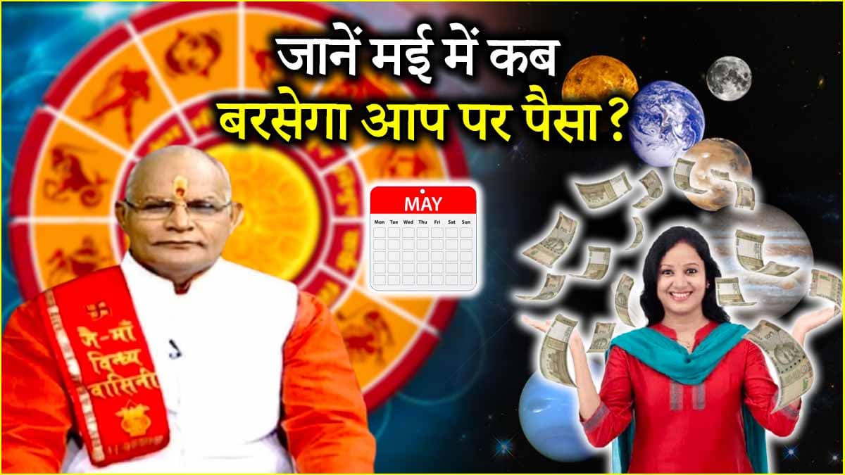 Kaalchakra: आमदनी के लिहाज से 12 राशियों के लिए कैसा रहेगा मई का महीना? पंडित सुरेश पांडेय से जानें राशिफल