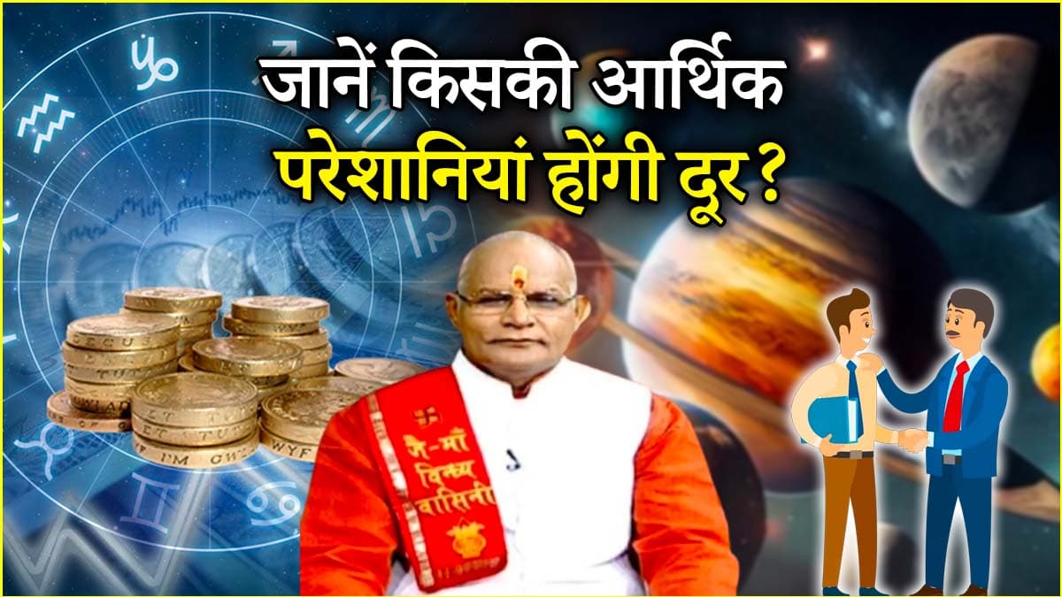 Kaalchakra: 31 मई से पहले किसको मिलेगी नौकरी और किसका बढ़ेगा कारोबार? पंडित सुरेश पांडेय से जानें राशिफल