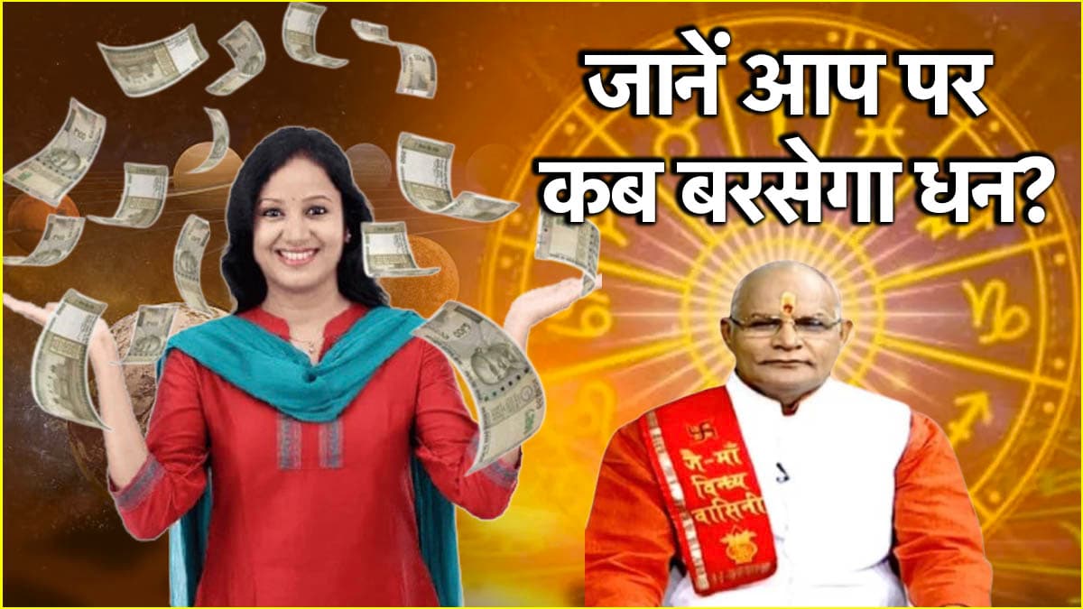 Kaalchakra: 31 मई से पहले किस-किस राशिवालों को मिलेगा पैसों की कमी से छुटकारा? जानें पंडित सुरेश पांडेय से