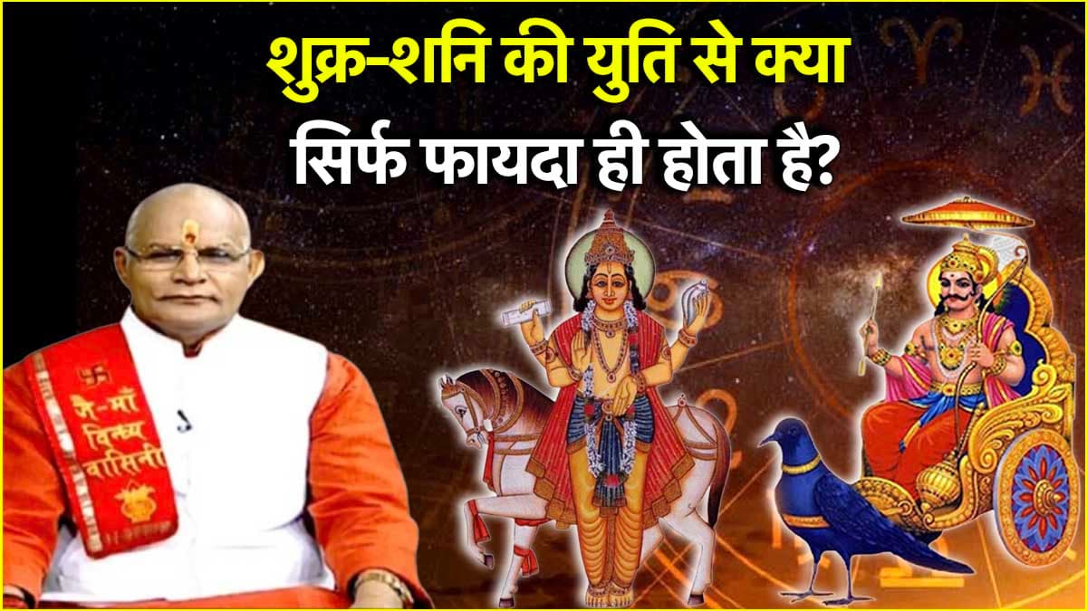 Kaalchakra: कुंडली के किस भाव में मौजूद शुक्र-शनि की युति देती है शुभ फल? जानें पंडित सुरेश पांडेय से