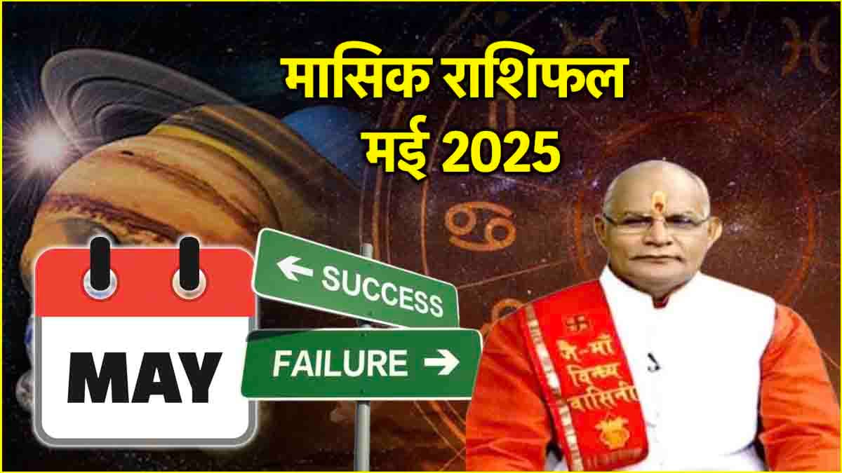 Kaalchakra: ग्रह गोचर का मई में 12 राशियों के जीवन पर कैसा पड़ेगा प्रभाव? पंडित सुरेश पांडेय से जानें राशिफल