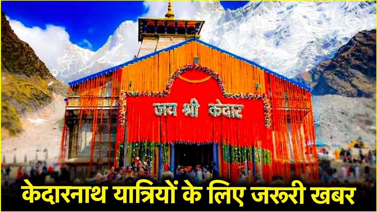 Kedarnath Yatra: केदारनाथ धाम जाने वालों के लिए एडवाइजरी, यात्रा पर निकलने से पहले जरूर पढ़ें