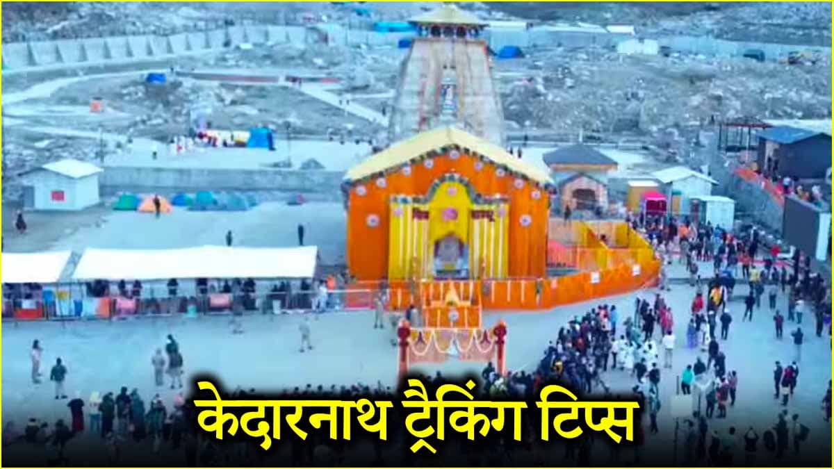 Kedarnath Yatra 2025: ट्रैकिंग करते समय किन बातों का ध्यान रखें? इमरजेंसी नंबर भी करें नोट