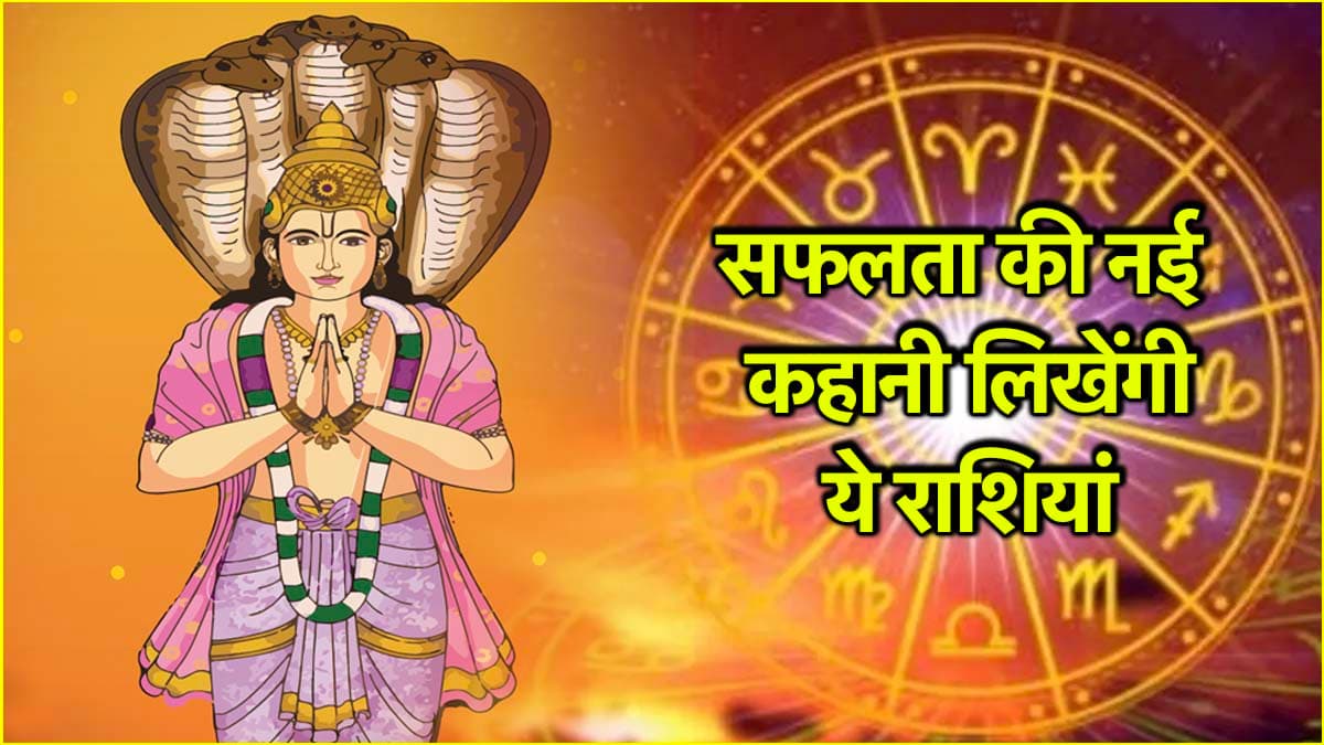 Ketu Gochar 2025: 18 महीने इन 6 राशियों के लिए रहेंगे बेहद शानदार, मायावी केतु का गोचर लाएगा खुशियों की बहार