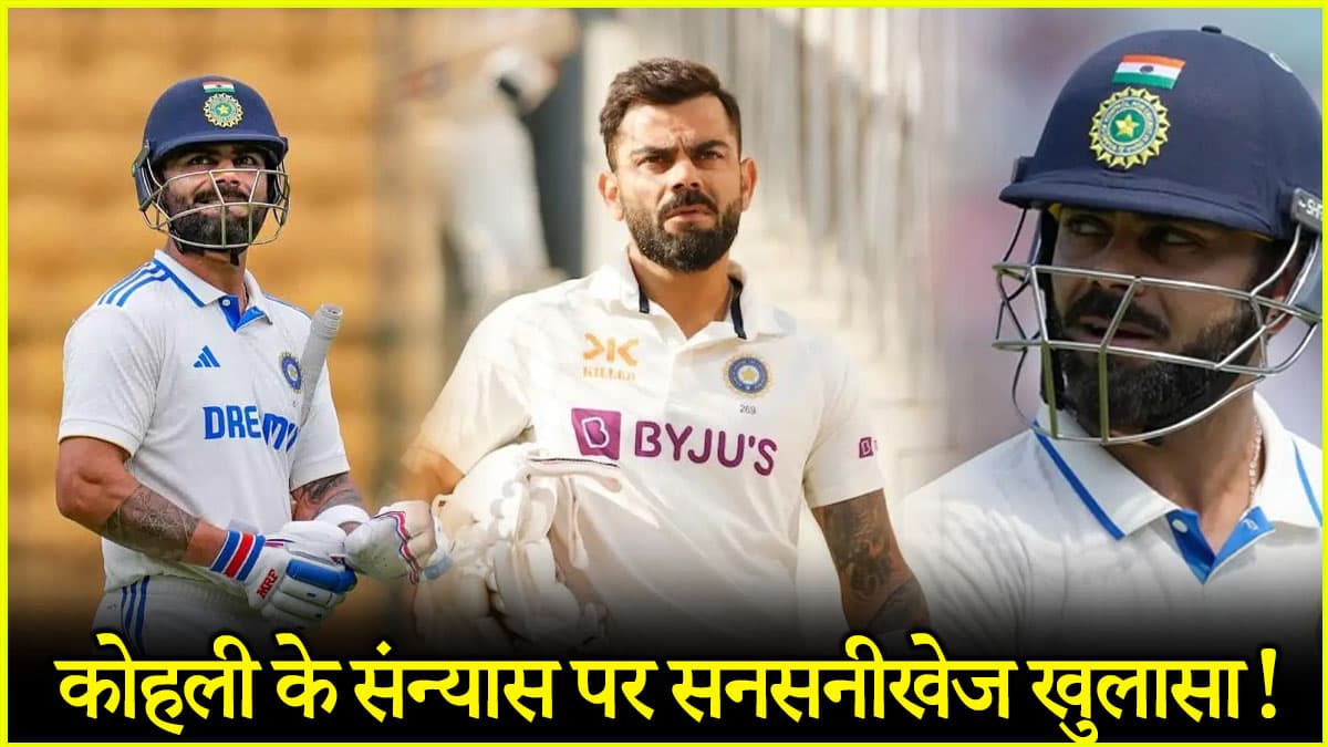 BCCI ने रिटायरमेंट से नहीं रोका? टेस्ट टीम के लिए 'फिट' नहीं थे विराट कोहली! संन्यास पर सनसनीखेज खुलासा