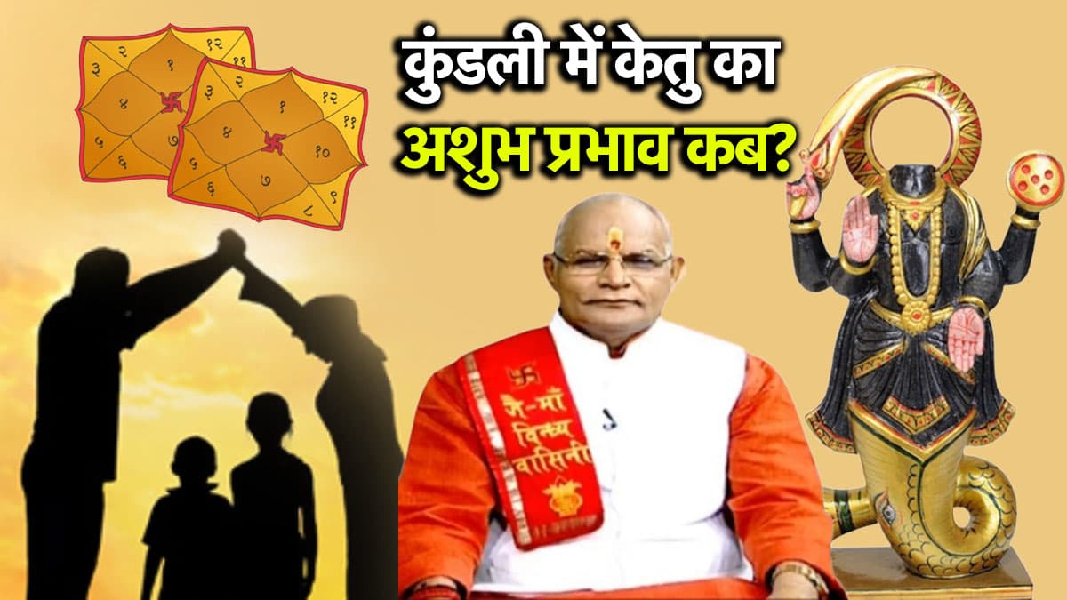 Video: भूलकर भी 3 काम न करें ये लोग, पंडित सुरेश पांडेय से जानें कुंडली में केतु का प्रभाव