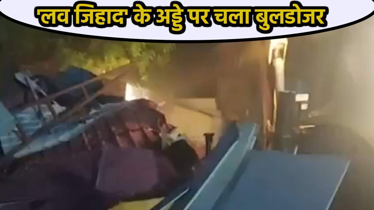 भोपाल लव जिहाद मामले पर प्रशासन का बड़ा एक्शन, किस पर चला बुलडोजर?