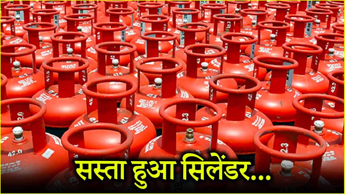 LPG सिलेंडर के दाम आज इतने रुपये गिरे, जानें दिल्ली से चेन्नई तक नए रेट क्या?
