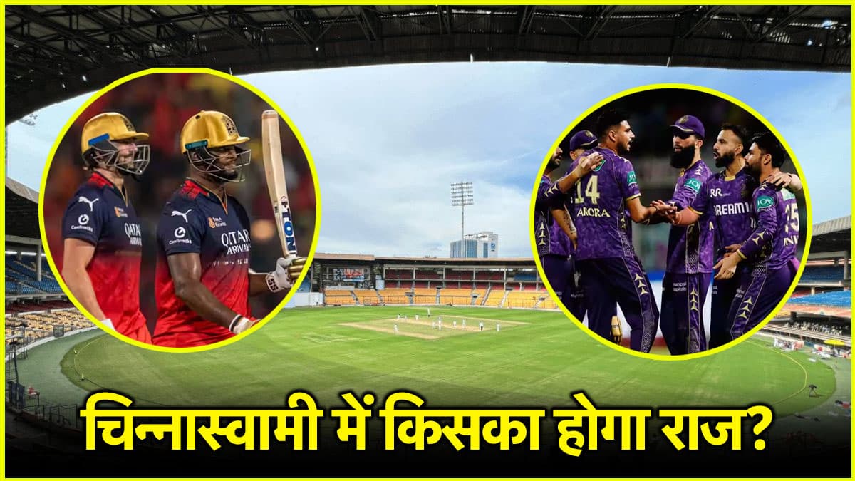 RCB vs KKR Pitch Report: बल्लेबाज मचाएंगे हाहाकार या गेंदबाज लूटेंगे महफिल, आंकड़ों के जरिए समझिए पिच का मिजाज
