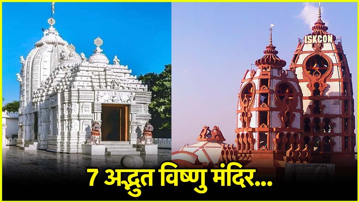 हर इच्छा होगी साकार, दिल्ली के इन 5 मंदिरों में करें भगवान विष्णु के दर्शन