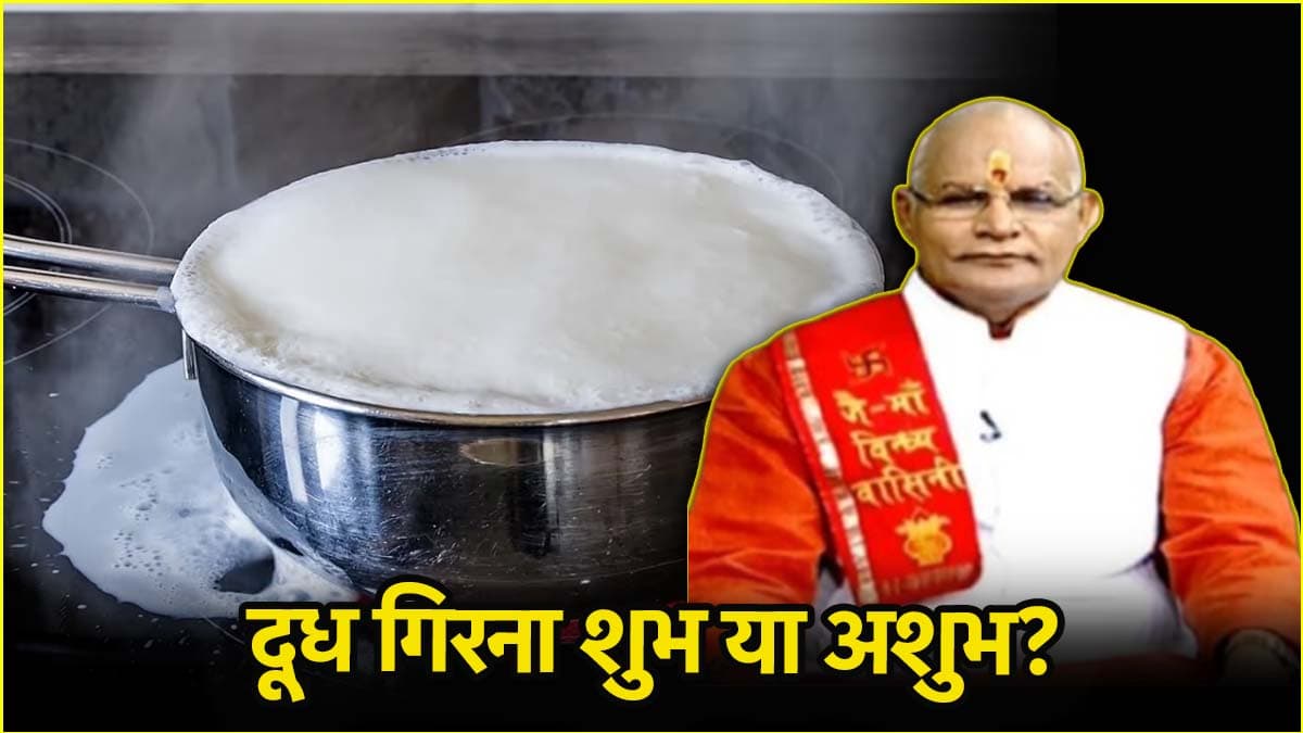 Video: दूध फटना किसका संकेत, पंडित सुरेश पांडेय से जानें अशुभ के बचाव उपाय