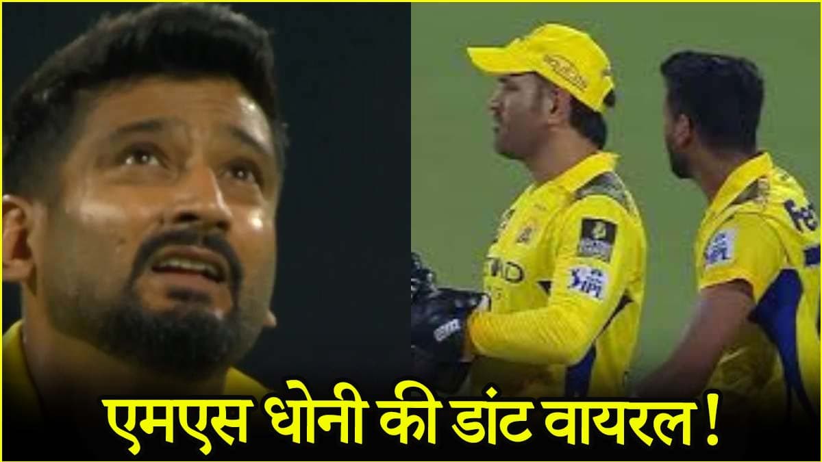 'वहां किसी को फील्डिंग करते देखा है...', लाइव मैच में सरेआम खलील अहमद पर भड़के एमएस धोनी