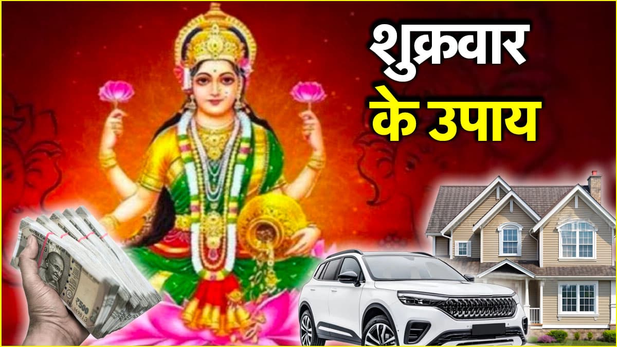 Shukrawar Ke Upay: शुक्रवार की रात चुपचाप करें ये अचूक उपाय, मां लक्ष्मी की कृपा के साथ नहीं होगी धन की कमी
