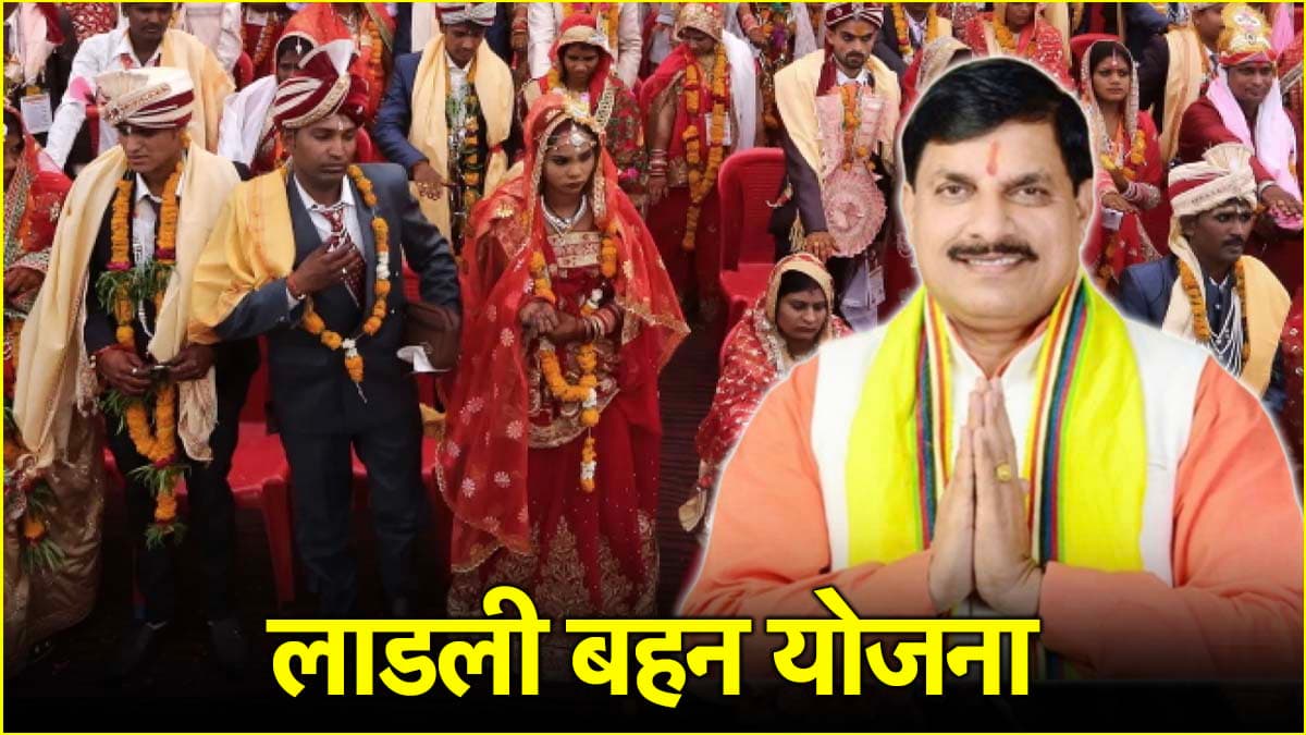 मध्य प्रदेश में नहीं बंद होगी लाडली बहन योजना, सीएम मोहन यादव ने किया दावा