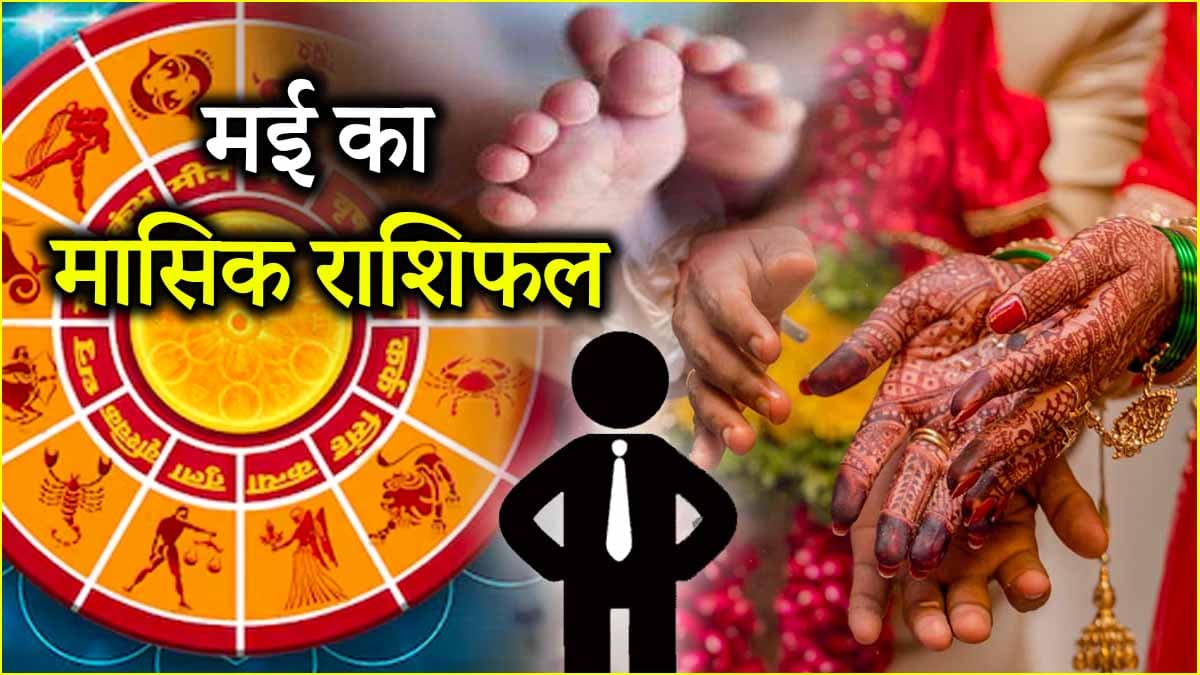 Video: नौकरी, कारोबार से लेकर संबंध के मामले में 12 राशियों के लिए कैसा रहेगा मई? पंडित सुरेश पांडेय से जानें मासिक राशिफल