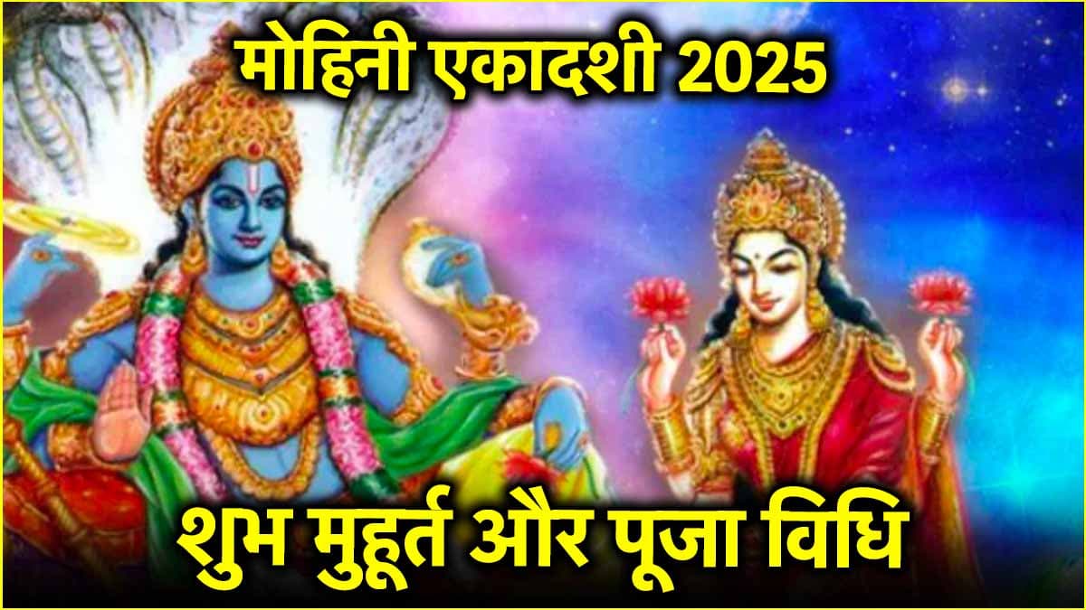 Mohini Ekadashi 2025: विष्णु-लक्ष्मी जी को समर्पित मोहिनी एकादशी कब? जानें तिथि और व्रत के पारण का सही समय