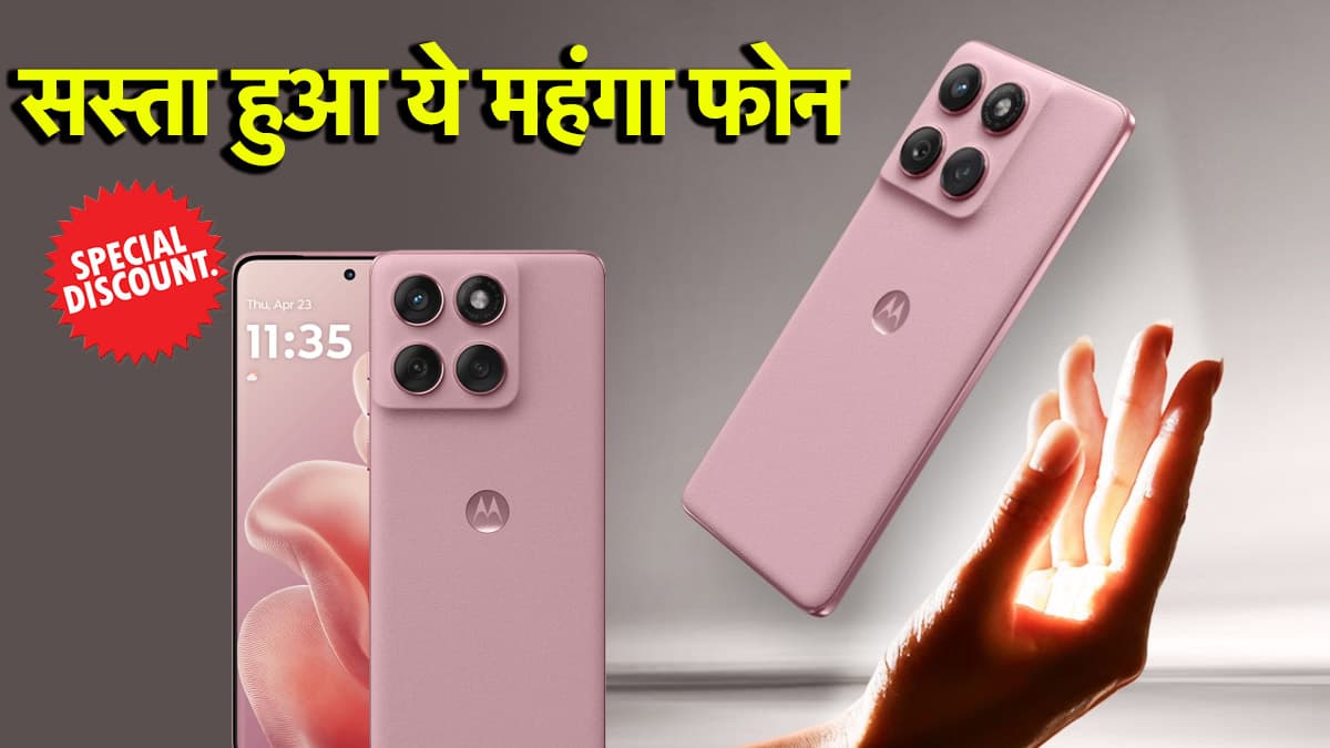 Motorola Edge 60 Fusion 5G को छूट के साथ खरीदने का मौका, जानें कीमत, ऑफर्स और खासियत