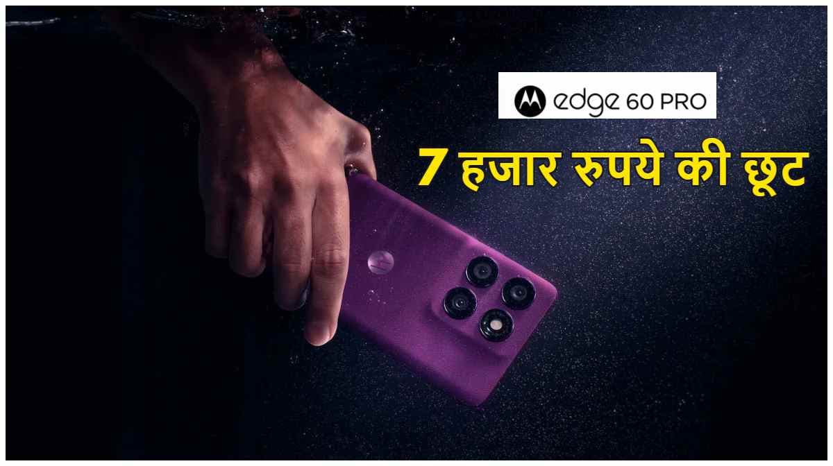 Motorola Edge 60 Pro को सस्ते में खरीदने का मौका, मिल रही है 7000 रुपये की छूट; जानें Offers