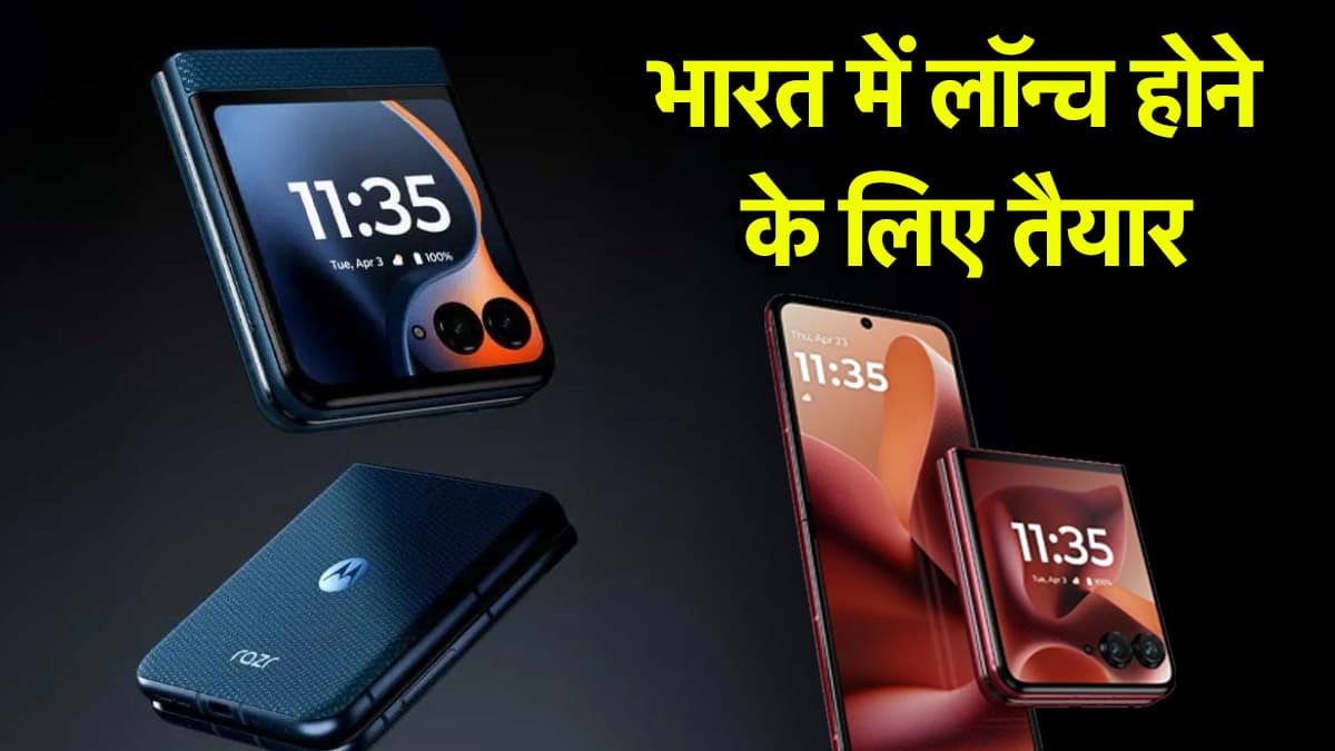 Motorola Razr 60 जल्द होने वाला है लॉन्च, पहले ही जान लें फीचर्स और संभावित कीमत