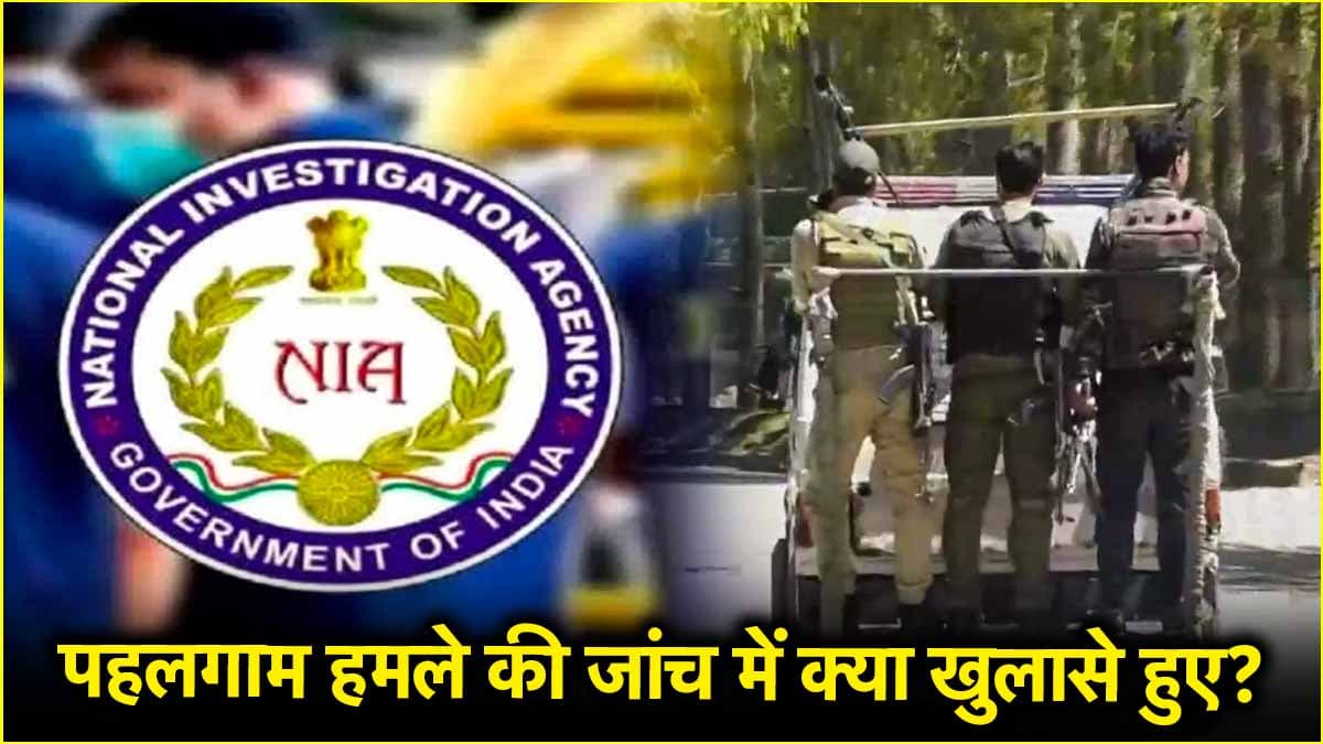 पहलगाम आतंकी हमले के 5 नए सच, जानें 8 दिन की जांच में NIA को क्या सुराग-सबूत मिले?