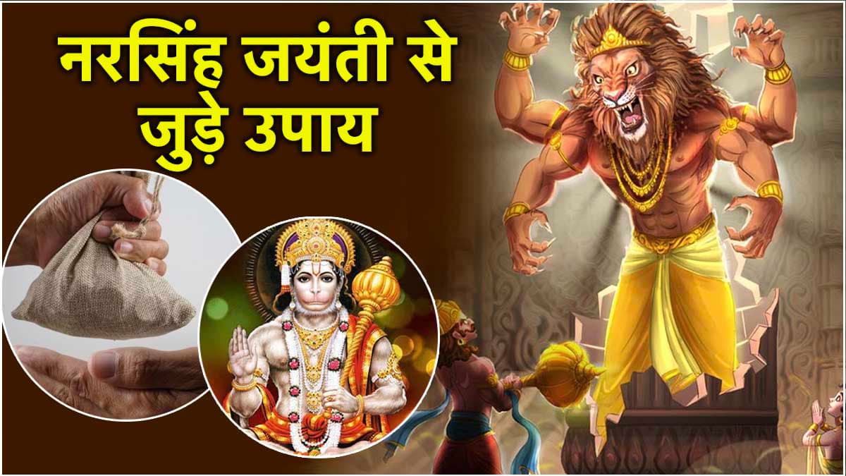 Narasimha Jayanti 2025: श्री हरि विष्णु के नरसिंह अवतार को खुश करने के लिए करें ये 3 उपाय, पूरे हो सकते हैं अधूरे काम