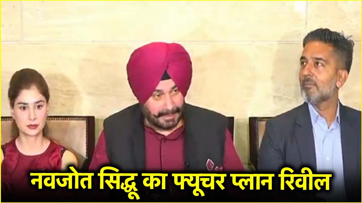 नवजोत सिद्धू की नई पारी का खुलासा, यूट्यूब चैनल की लॉन्चिंग में 'गुरु' ने किए बड़े दावे