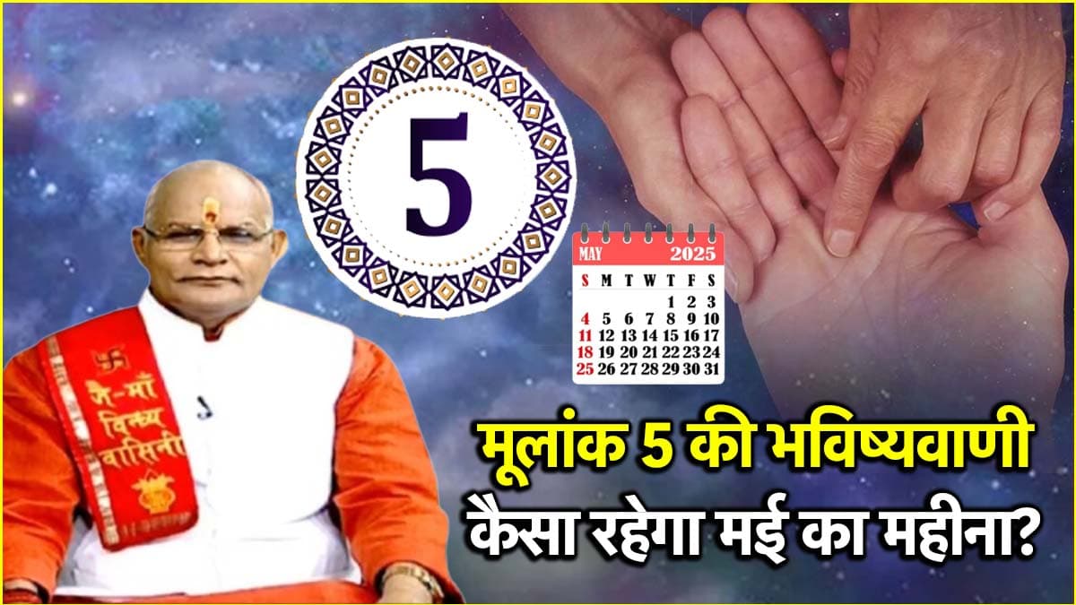 Video: मूलांक 5 वालों के लिए कैसे रहेंगे 31 मई से पहले के दिन? पंडित सुरेश पांडेय से जानें शुभ अंक और रंग
