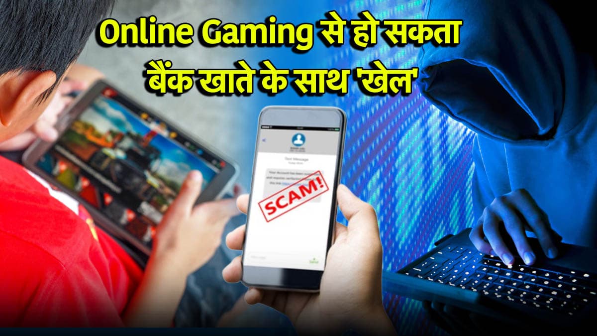 Online Game से खाली हो सकता है बैंक खाता, न करें ये 3 गलतियां