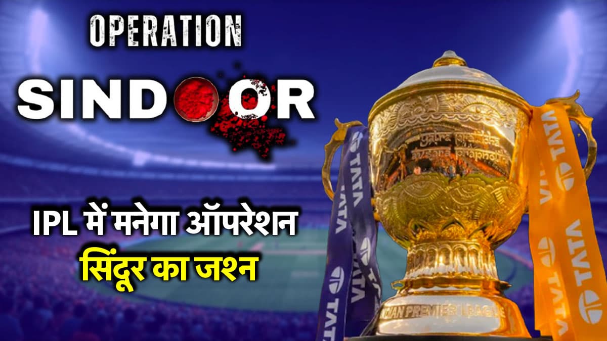 IPL की Closing Ceremony से पाकिस्तान को लगेगी मिर्ची, BCCI ने किया बड़ा ऐलान