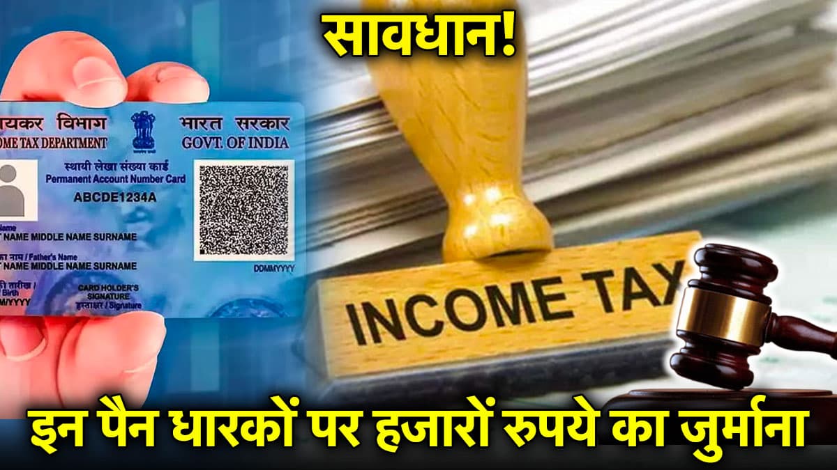 PAN Card Holders Alert: कहीं आपका पैन कार्ड Inactive तो नहीं? लग सकता है भारी जुर्माना, ऐसे करें चेक